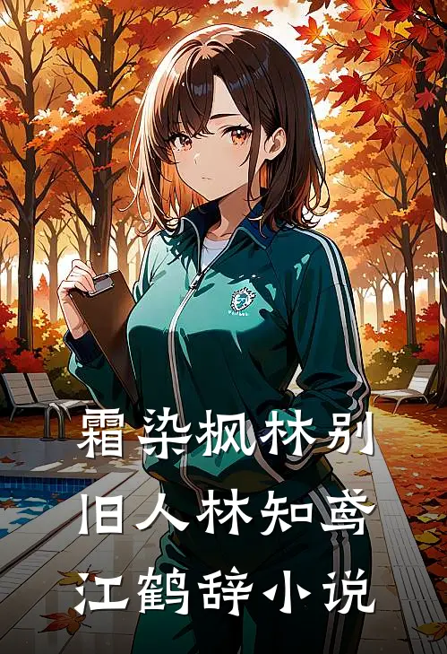 霜染枫林别旧人林知鸢江鹤辞小说