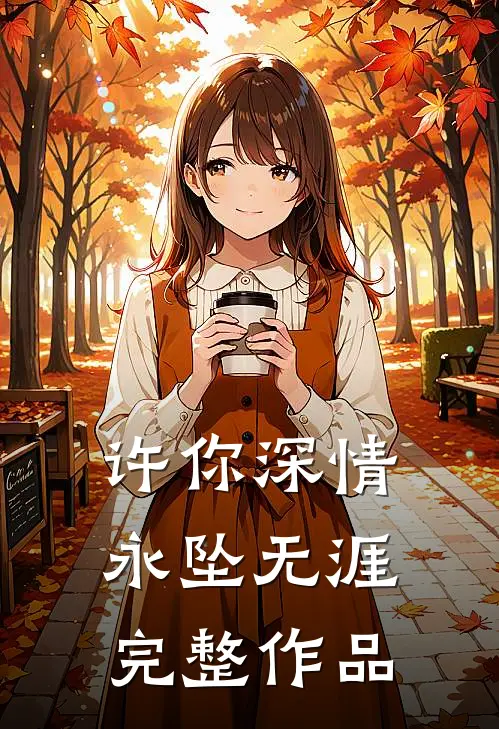 许你深情,永坠无涯完整作品在线观看