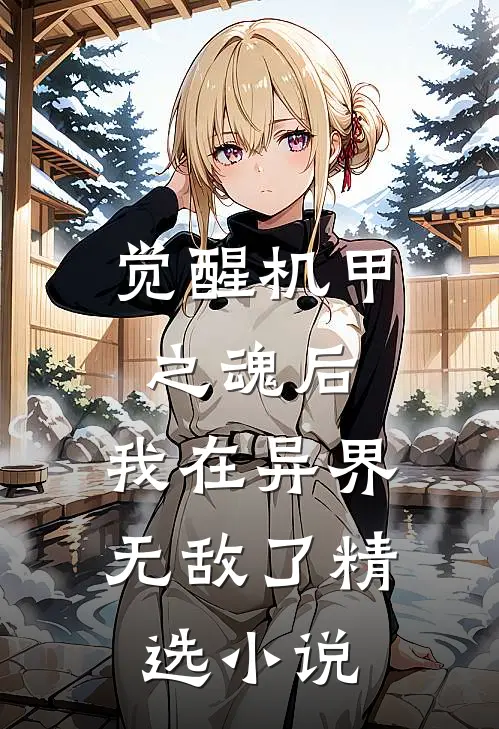 觉醒机甲之魂后,我在异界无敌了精选阅读