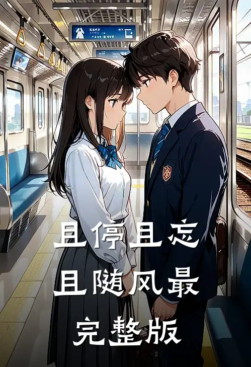 且停且忘且随风最完整版