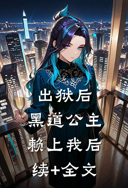 出狱后，黑道公主赖上我后续+全文