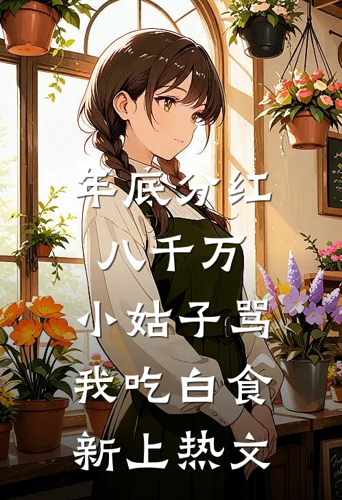 年底分红八千万，小姑子骂我吃白食新上热文