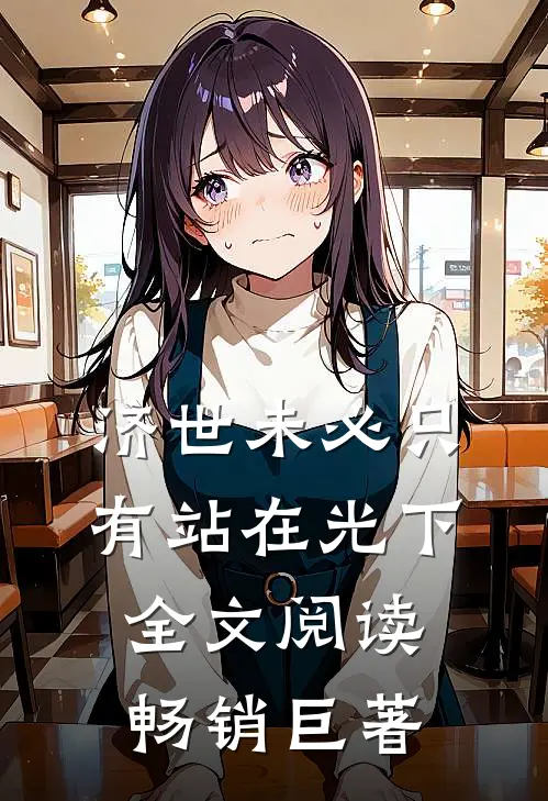 济世未必只有站在光下全文阅读畅销巨著