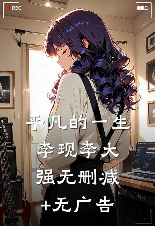 平凡的一生李现李大强无删减+无广告