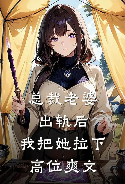 总裁老婆出轨后，我把她拉下高位爽文