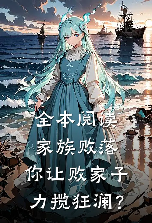 全本阅读家族败落，你让败家子力揽狂澜？