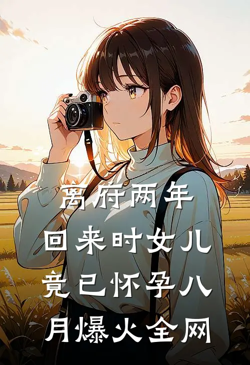 离府两年，回来时女儿竟已怀孕八月爆火全网