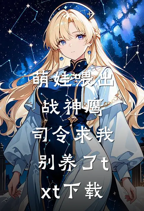 萌娃喂出战神鹰，司令求我别养了txt下载