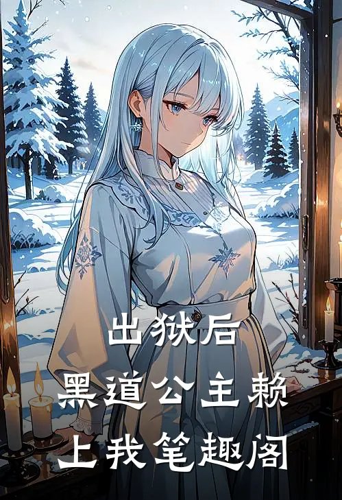 出狱后，黑道公主赖上我笔趣阁