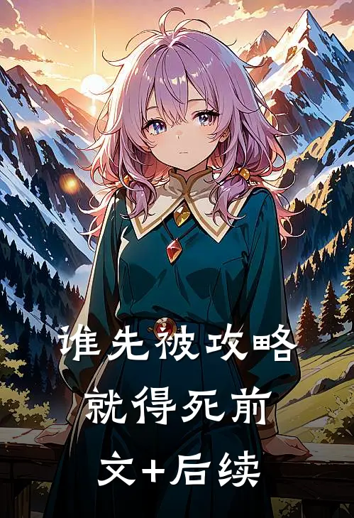 谁先被攻略，就得死前文+后续