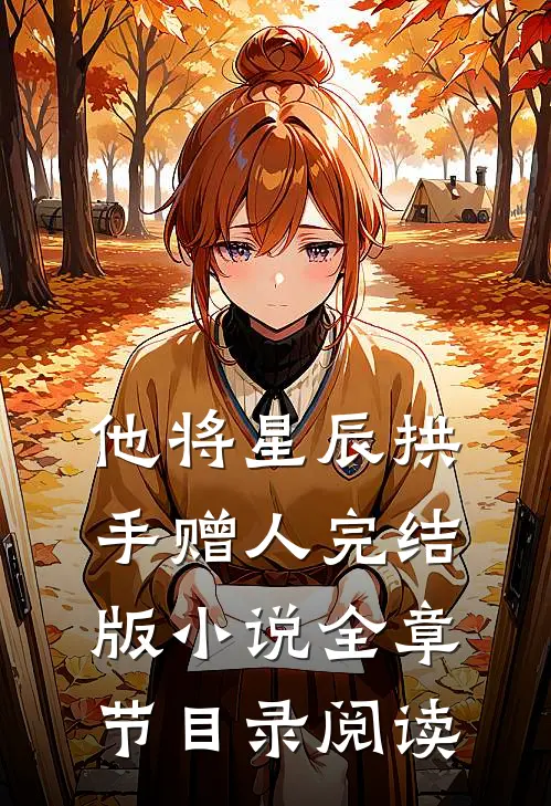 他将星辰拱手赠人完结版小说全章节目录阅读