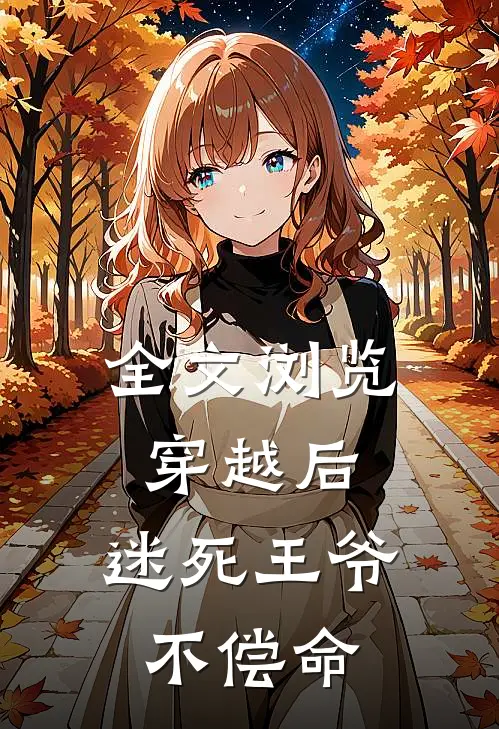 全文浏览穿越后,迷死王爷不偿命免费阅读
