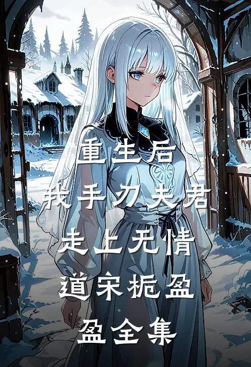 重生后,我手刃夫君,走上无情道宋栀盈盈 全集免费阅读