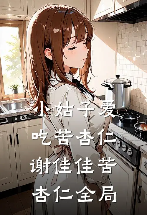 小姑子爱吃苦杏仁谢佳佳苦杏仁全局