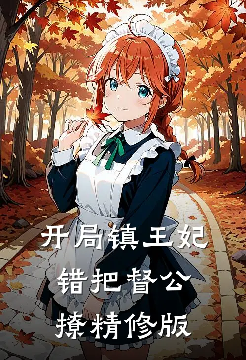 开局镇王妃，错把督公撩精修版