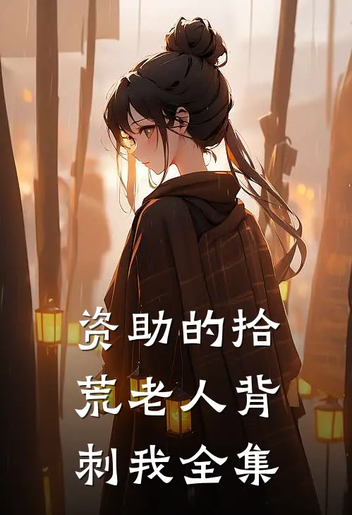 资助的拾荒老人背刺我 全集