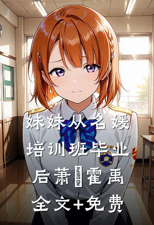 妹妹从名媛培训班毕业后萧玥霍禹全文+免费