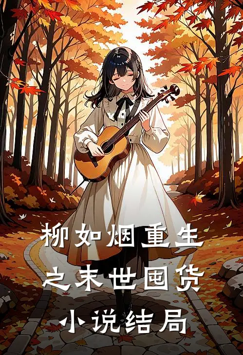 柳如烟重生之末世囤货小说结局