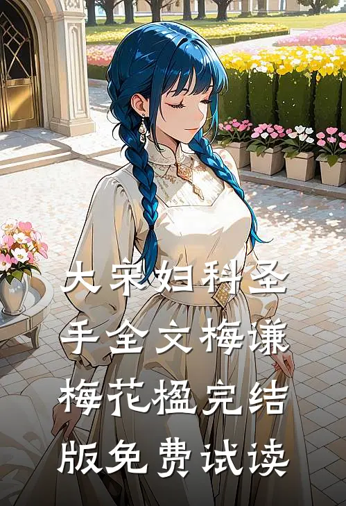 大宋妇科圣手全文梅谦梅花楹完结版免费试读