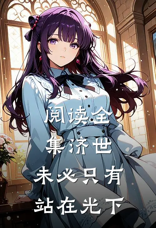 阅读全集济世，未必只有站在光下