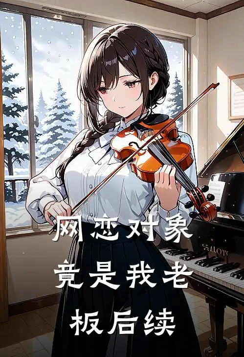 网恋对象竟是我老板后续