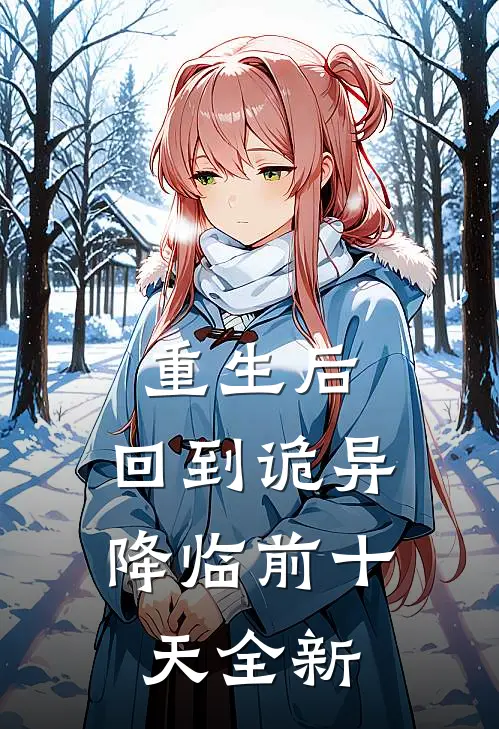重生后，回到诡异降临前十天全新