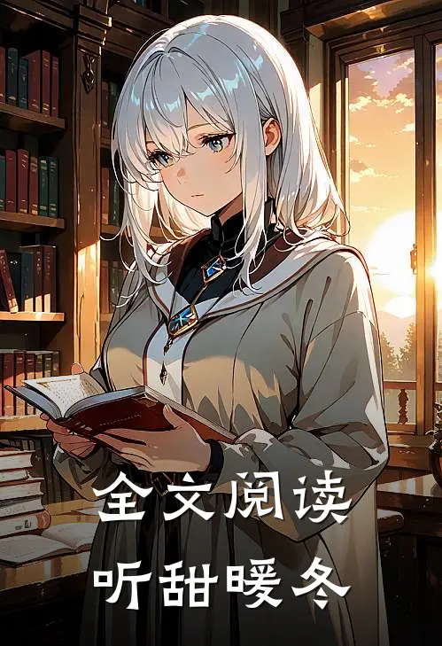 全文阅读听甜暖冬