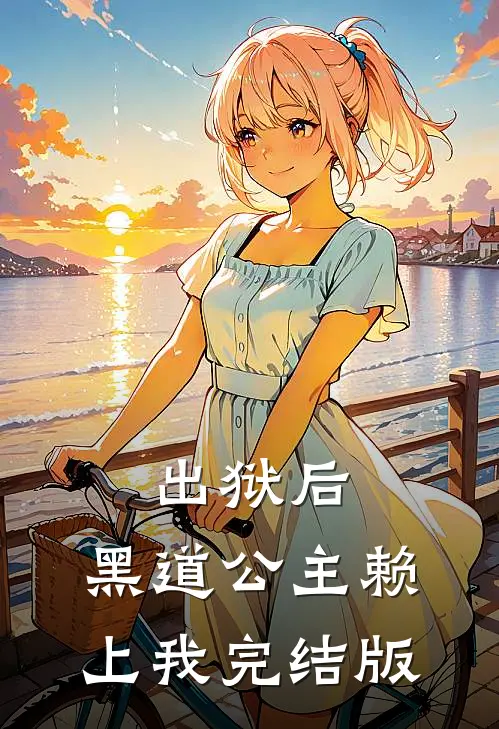 出狱后，黑道公主赖上我完结版