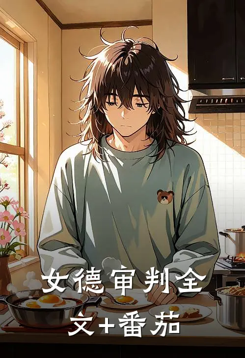 女德审判全文+番茄