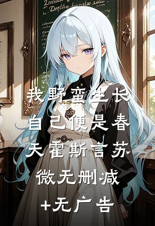 我野蛮生长，自己便是春天霍斯言苏微无删减+无广告