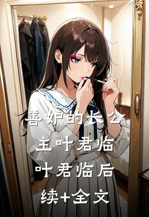 善妒的长公主叶君临叶君临后续+全文