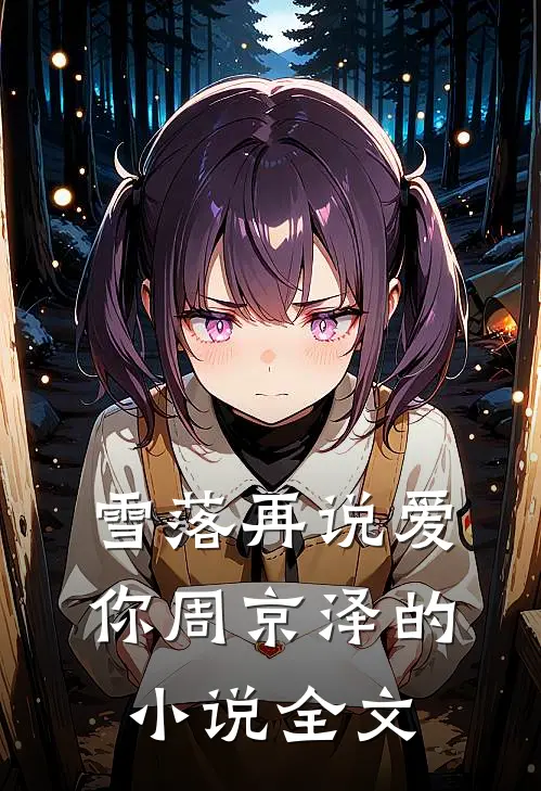 雪落再说爱你周京泽的小说全文