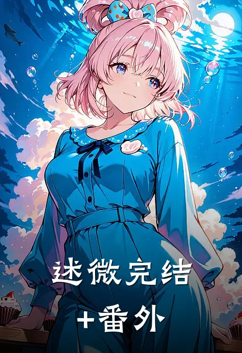 述微完结+番外