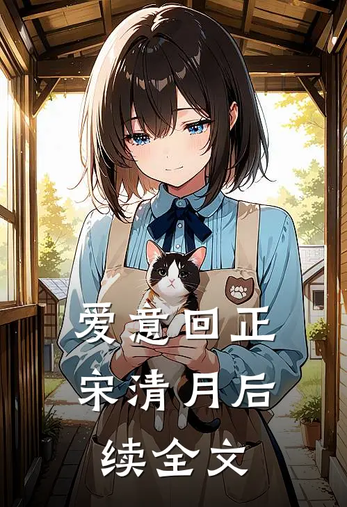 爱意回正宋清月后续全文