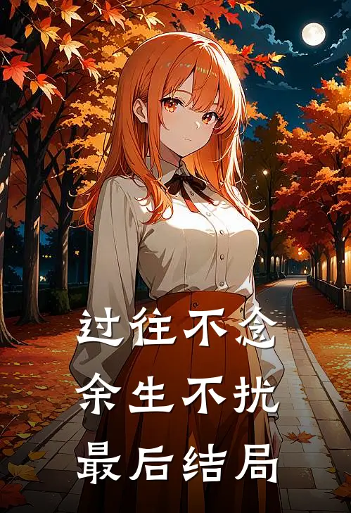 过往不念,余生不扰最后结局怎么样