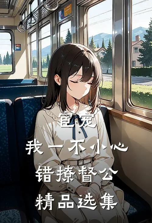 宦宠:我一不小心错撩督公精品选集