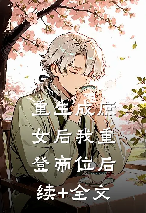 重生成庶女后我重登帝位后续+全文