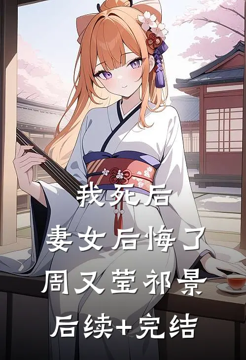 我死后，妻女后悔了周又莹祁景后续+完结