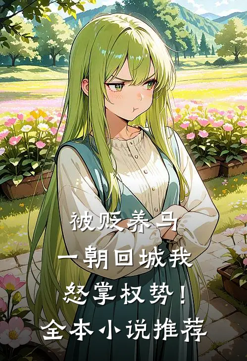 被贬养马，一朝回城我怒掌权势！全本小说推荐