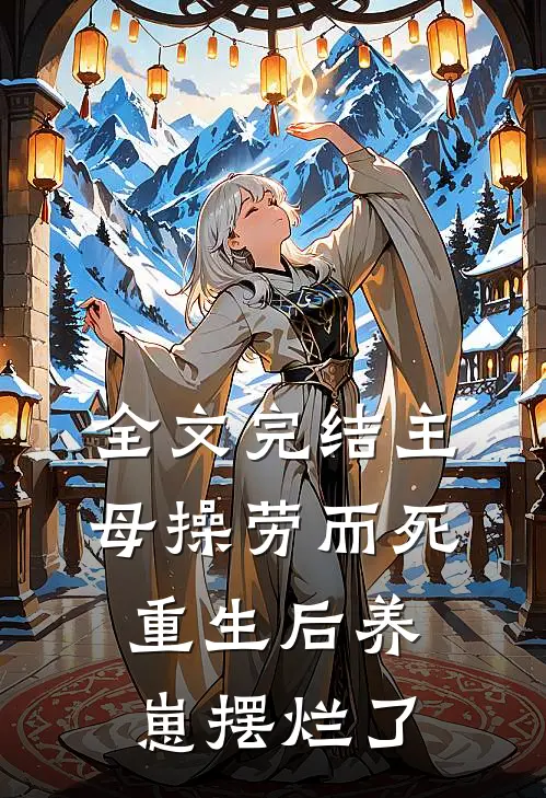 全文完结主母操劳而死，重生后养崽摆烂了