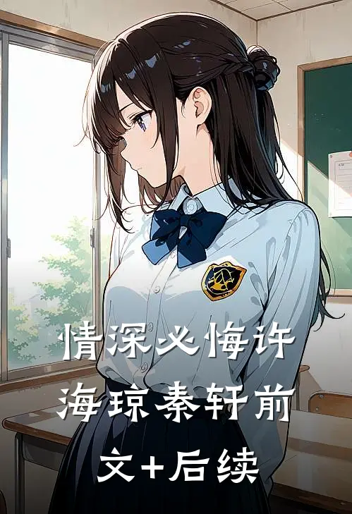 情深必悔许海琼秦轩前文+后续