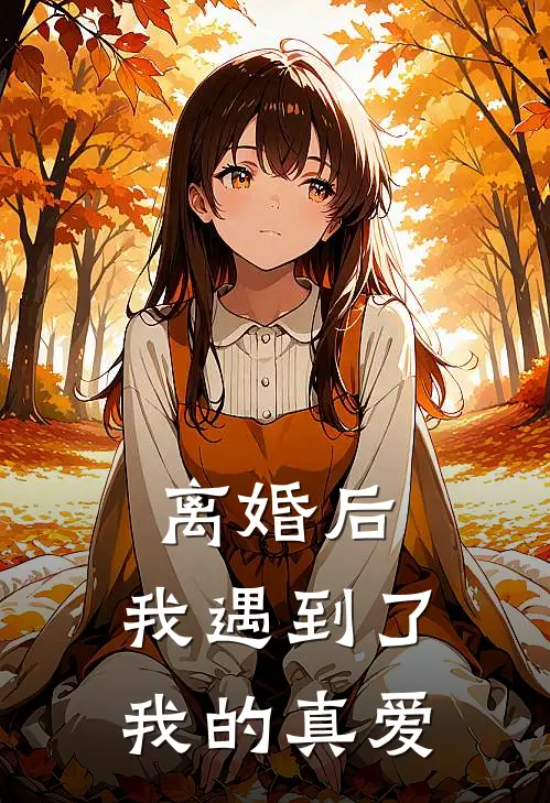 离婚后,我遇到了我的真爱 第81章