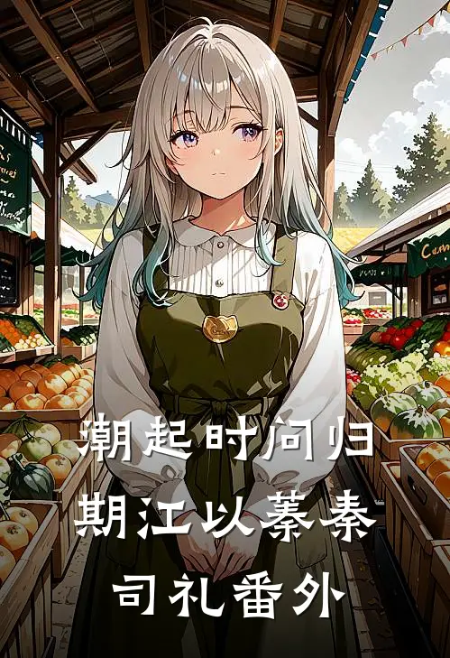 潮起时问归期江以蓁秦司礼番外
