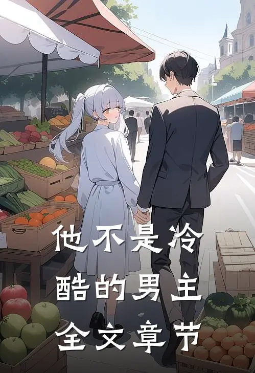 他不是冷酷的男主全文章节