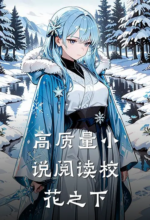 高质量小说阅读校花之下