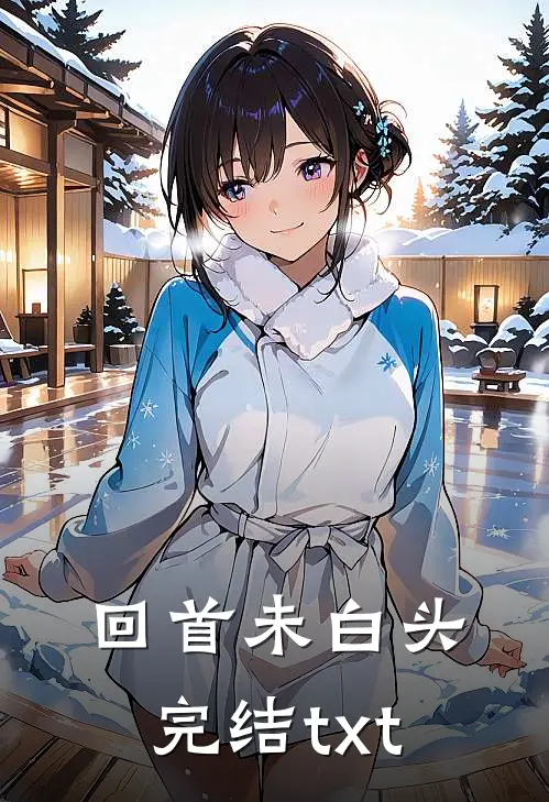 回首未白头完结txt