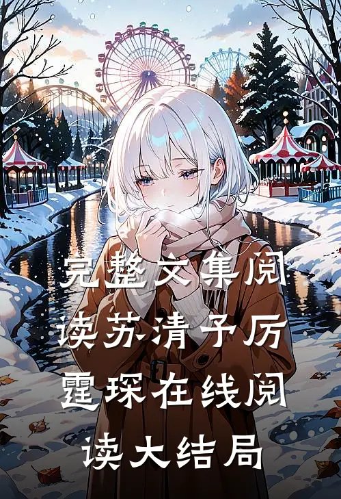 完整文集阅读苏清予厉霆琛在线阅读大结局