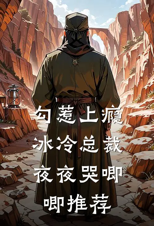 勾惹上瘾,冰冷总裁夜夜哭唧唧推荐