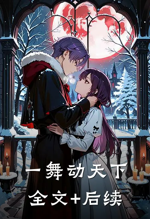 一舞动天下全文+后续