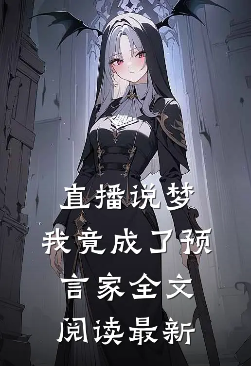 直播说梦，我竟成了预言家全文阅读最新